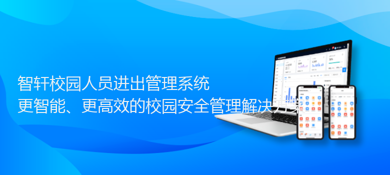 校园人员进出管理系统